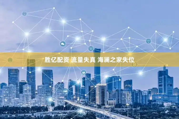 胜亿配资 流量失真 海澜之家失位
