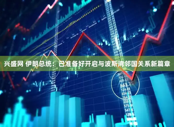 兴盛网 伊朗总统：已准备好开启与波斯湾邻国关系新篇章