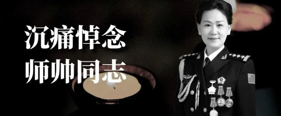 涨配资 师帅同志去世