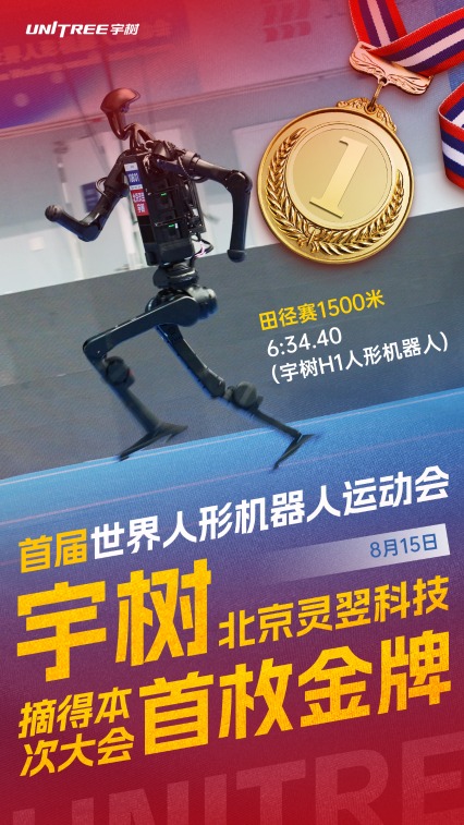 米涂配资 1500米6分34秒 宇树北京灵翌摘得世界人形机器人运动会首枚金牌