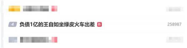 云上速融 王自如自曝负债约1亿元，因限高坐绿皮火车出差，称还钱是创业首要目标